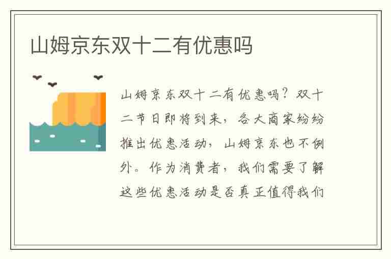 山姆京东双十二有优惠吗(山姆京东双十二有优惠吗现在)